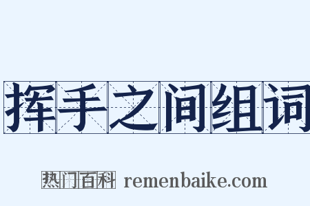 挥手之间组词是什么意思的图片